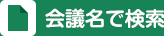 会議名で検索
