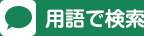 用語で検索