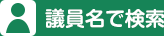 議員名で検索